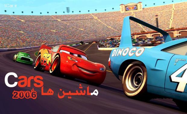 ماشین-ها-2006 10 فیلم برتر ماشینی! (قسمت 2)